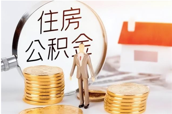 无锡在职取住房公积金（在职怎样取公积金）